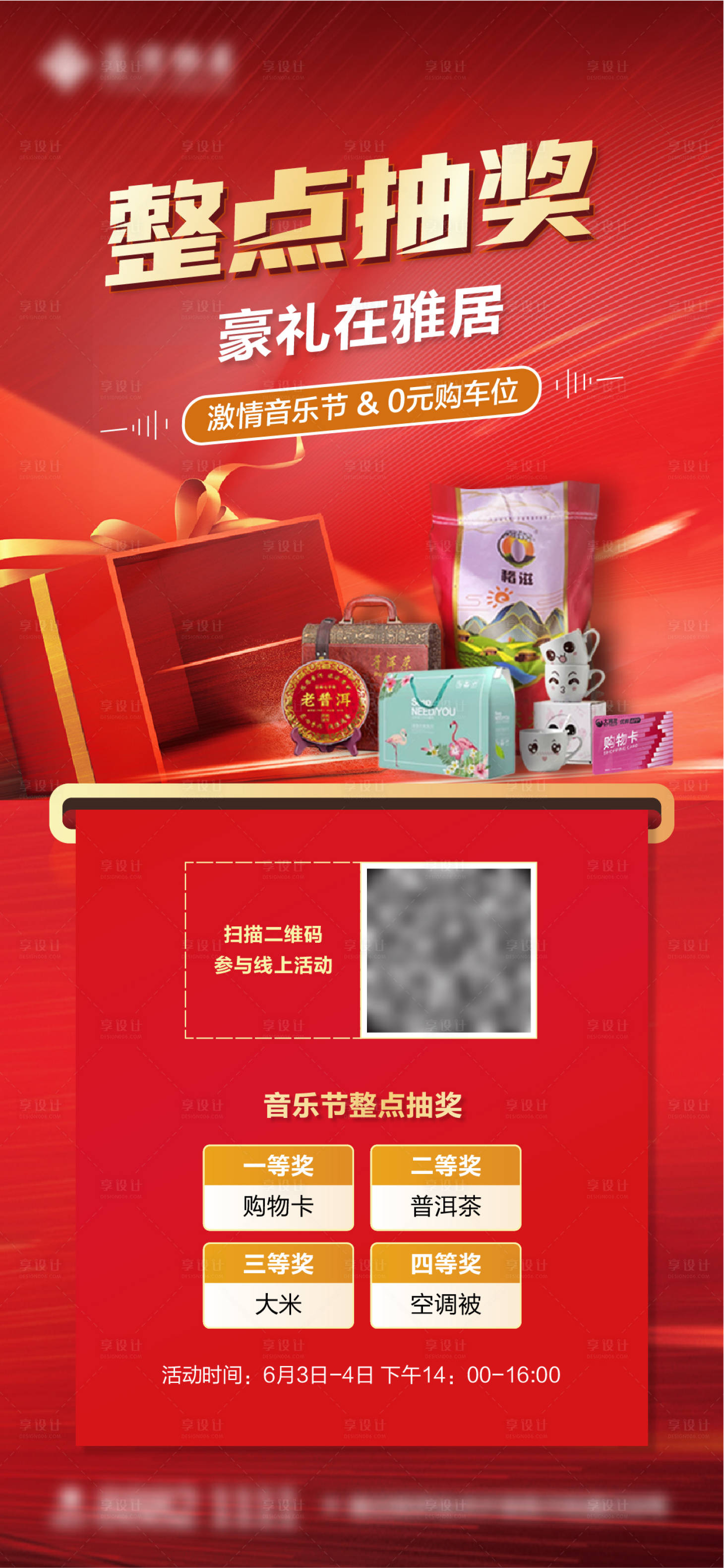 源文件下载【抽奖活动海报】编号：81830010232006061
