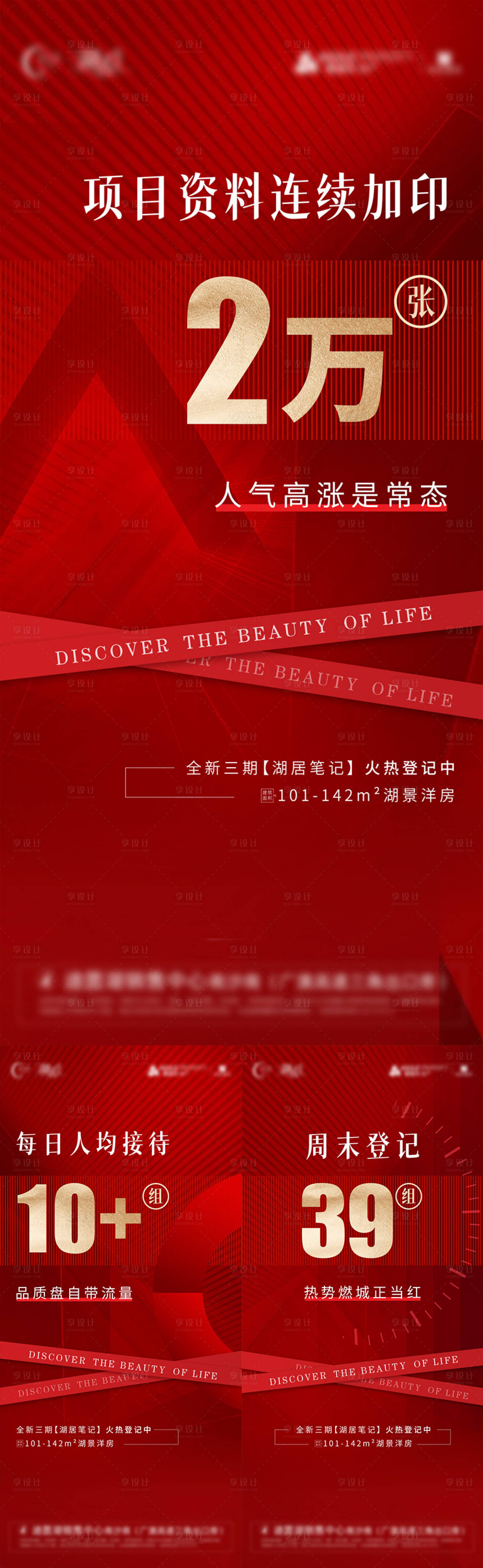 源文件下载【享设计】搜索编号：84890010057684250【地产热销红稿系列刷屏】