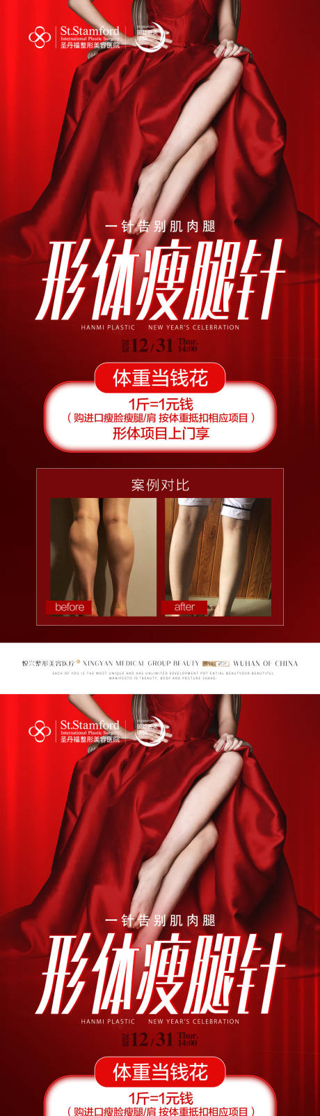 编号：20220513091543857【享设计】源文件下载-形体瘦腿针医美海报