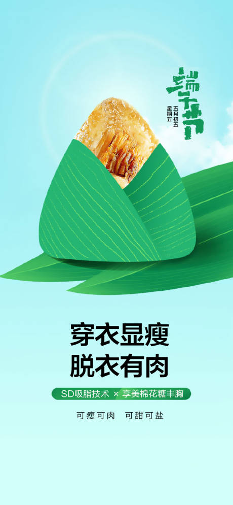源文件下載【享設計】搜索編號：93970010233205169【醫美端午節粽子海報】