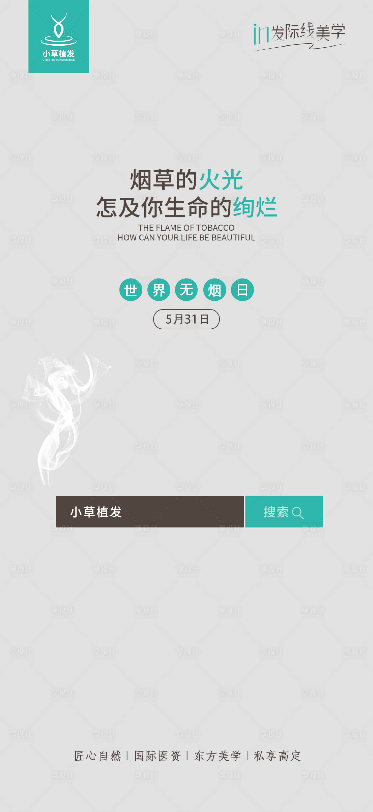 源文件下载【享设计】搜索编号：27340010278643659【创意无烟日海报】