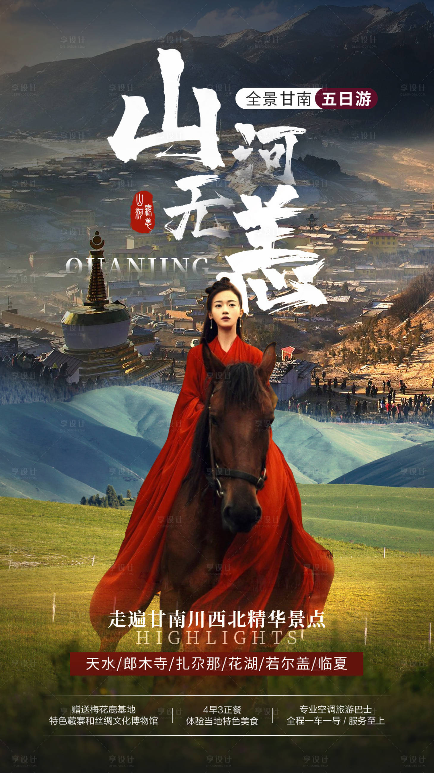 源文件下載【享設(shè)計】搜索編號：74380009903061492【山河無恙甘南旅游海報】