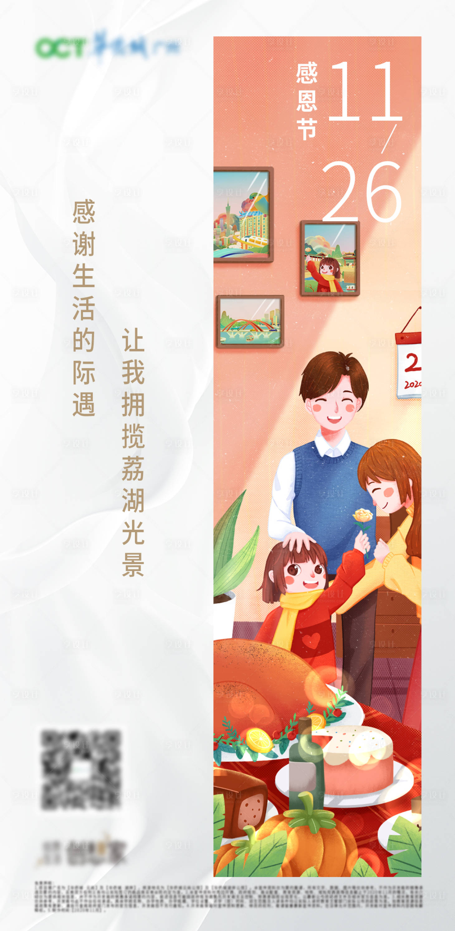 源文件下載【享設(shè)計(jì)】搜索編號(hào)：74780009951469725【地產(chǎn)感恩節(jié)插畫海報(bào)】