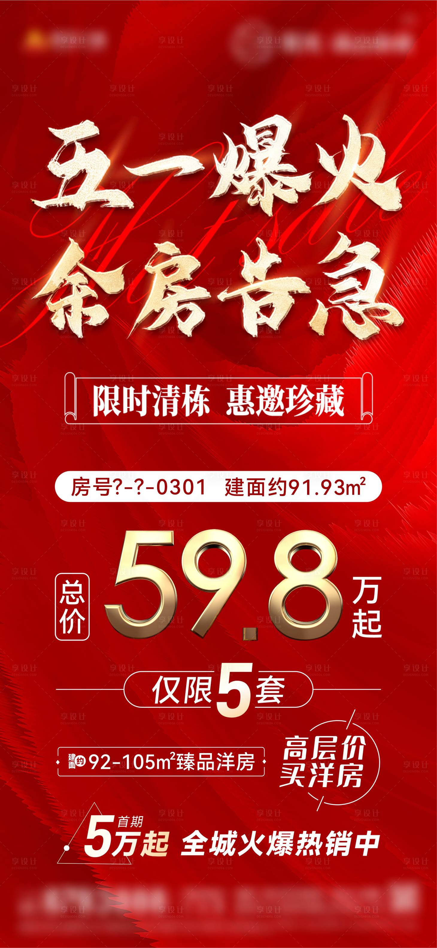 源文件下载【享设计】搜索编号：95330009885669583【一口价特价房海报】