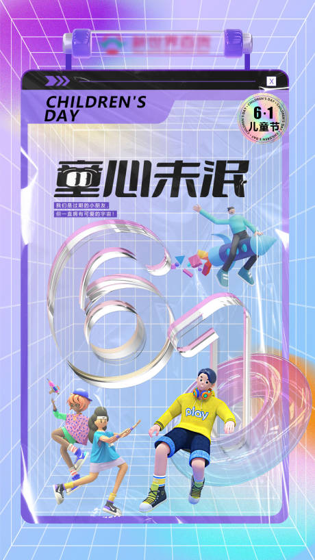 源文件下载【童心未泯儿童节海报】编号：72860010230375419
