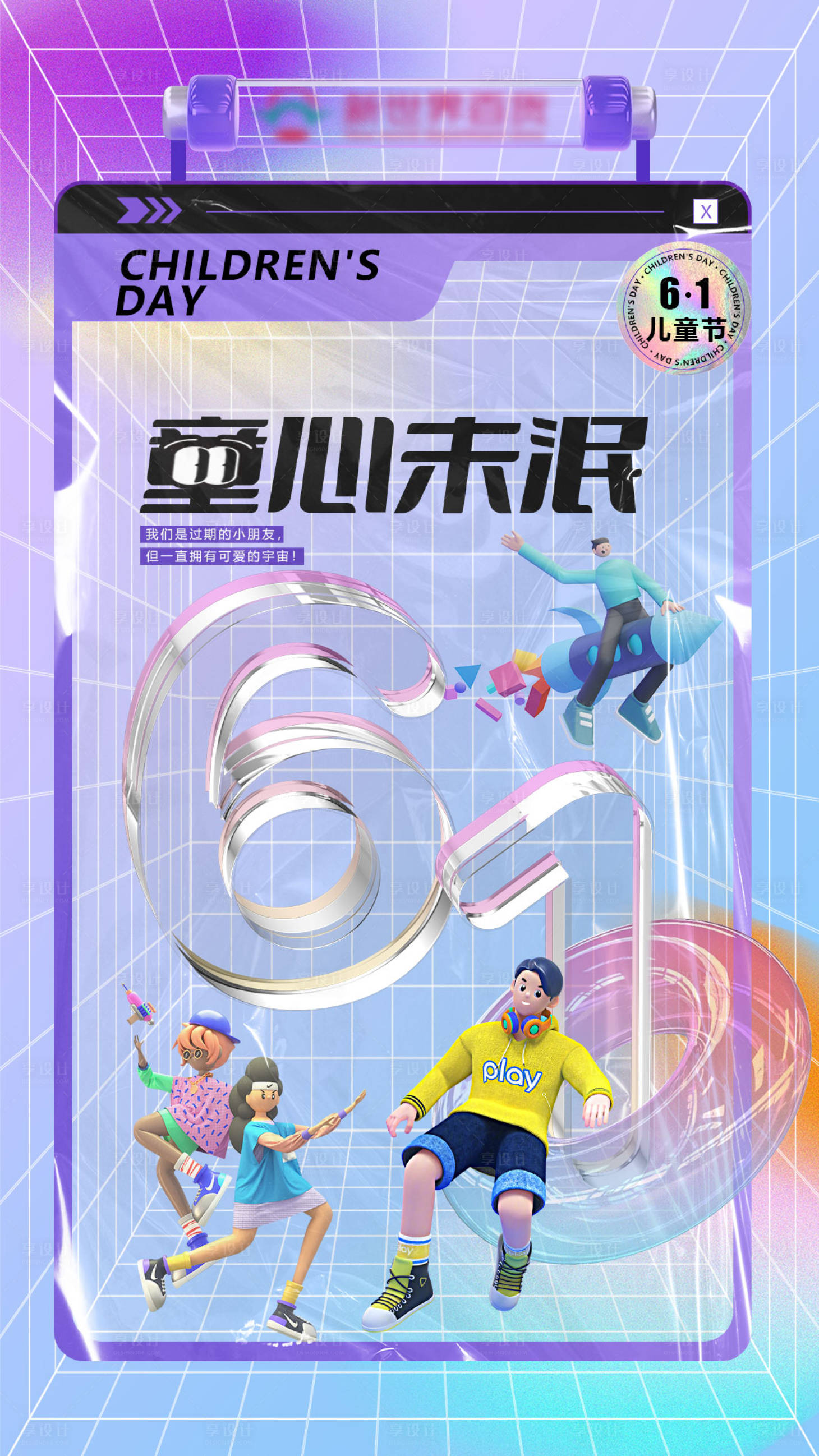 源文件下载【享设计】搜索编号：72860010230375419【童心未泯儿童节海报】
