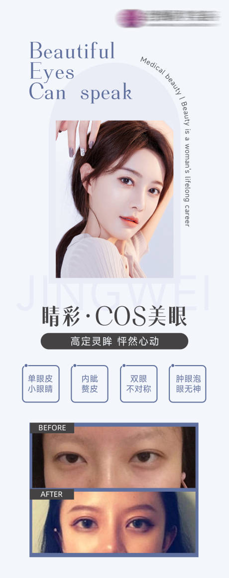 源文件下载【享设计】搜索编号：87370010262531385【医美眼综合整形海报】