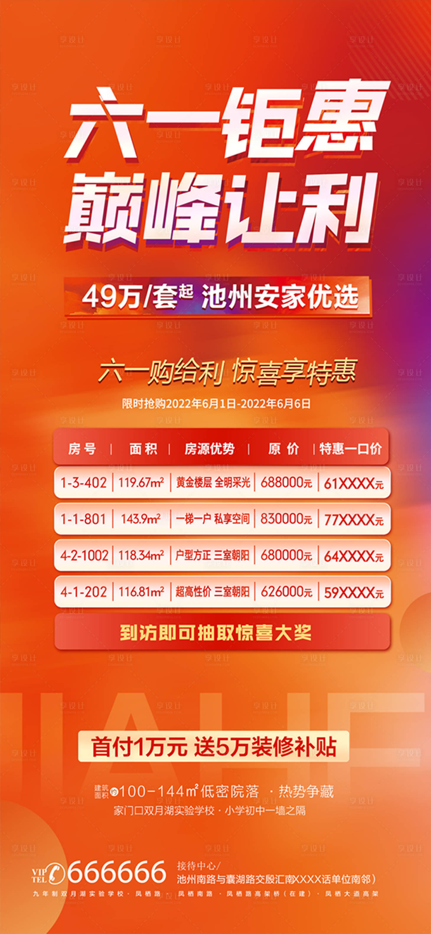 源文件下载【享设计】搜索编号：59040010064034393【房地产六一钜惠活动海报】