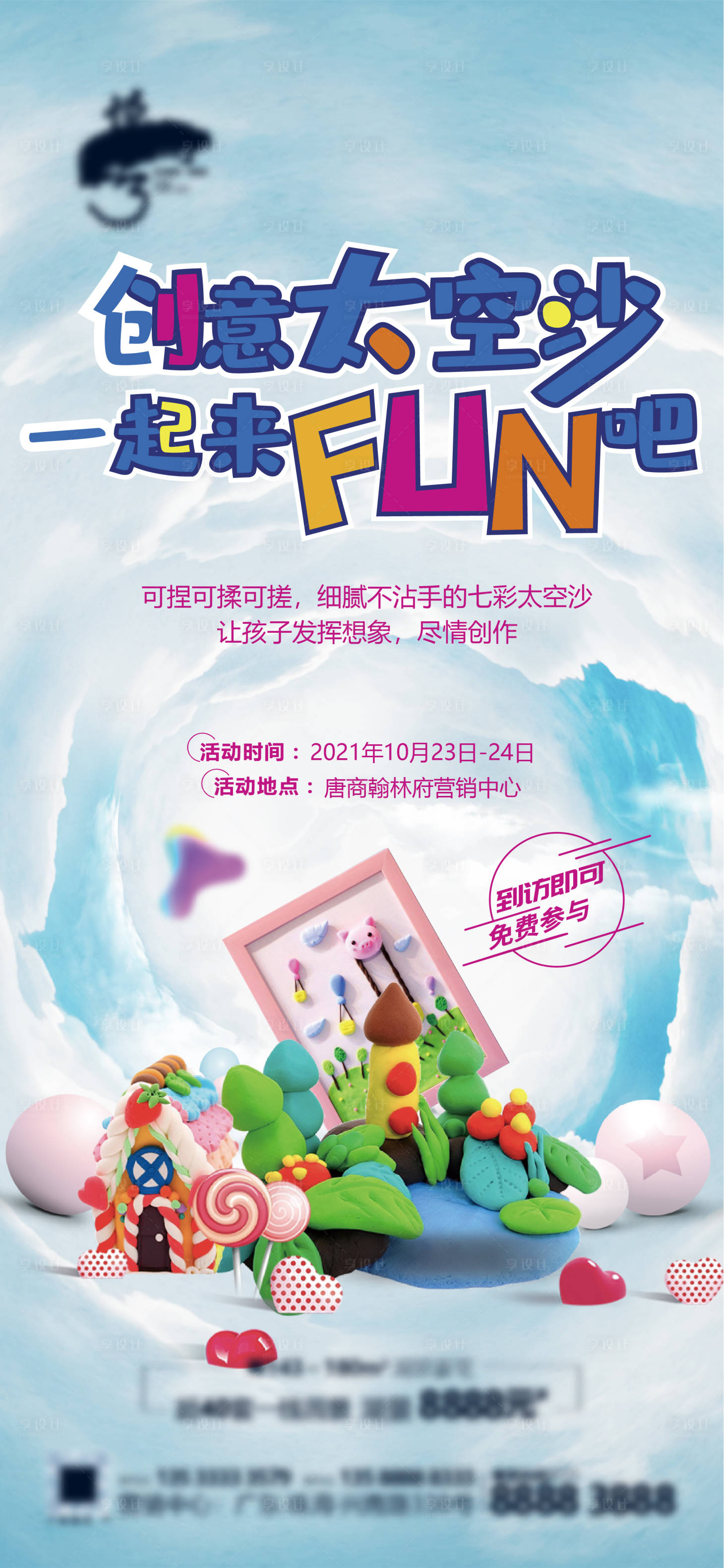 源文件下載【享設計】搜索編號：36010009767371784【泥塑太空沙活動海報】