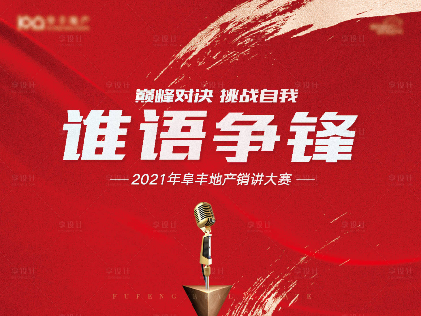源文件下载【地产销讲演讲大赛主画面】编号：35580009929076320