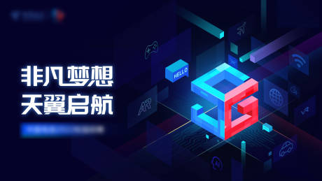 源文件下载【非凡梦想 5G启航背景板】编号：74290010103423738