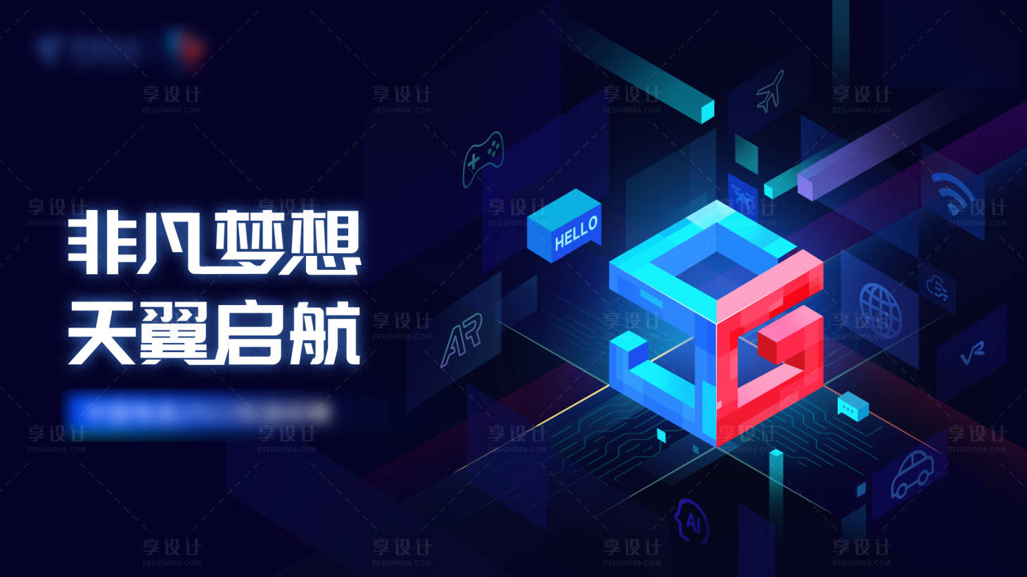 源文件下載【非凡夢想 5G啟航背景板】編號(hào)：74290010103423738