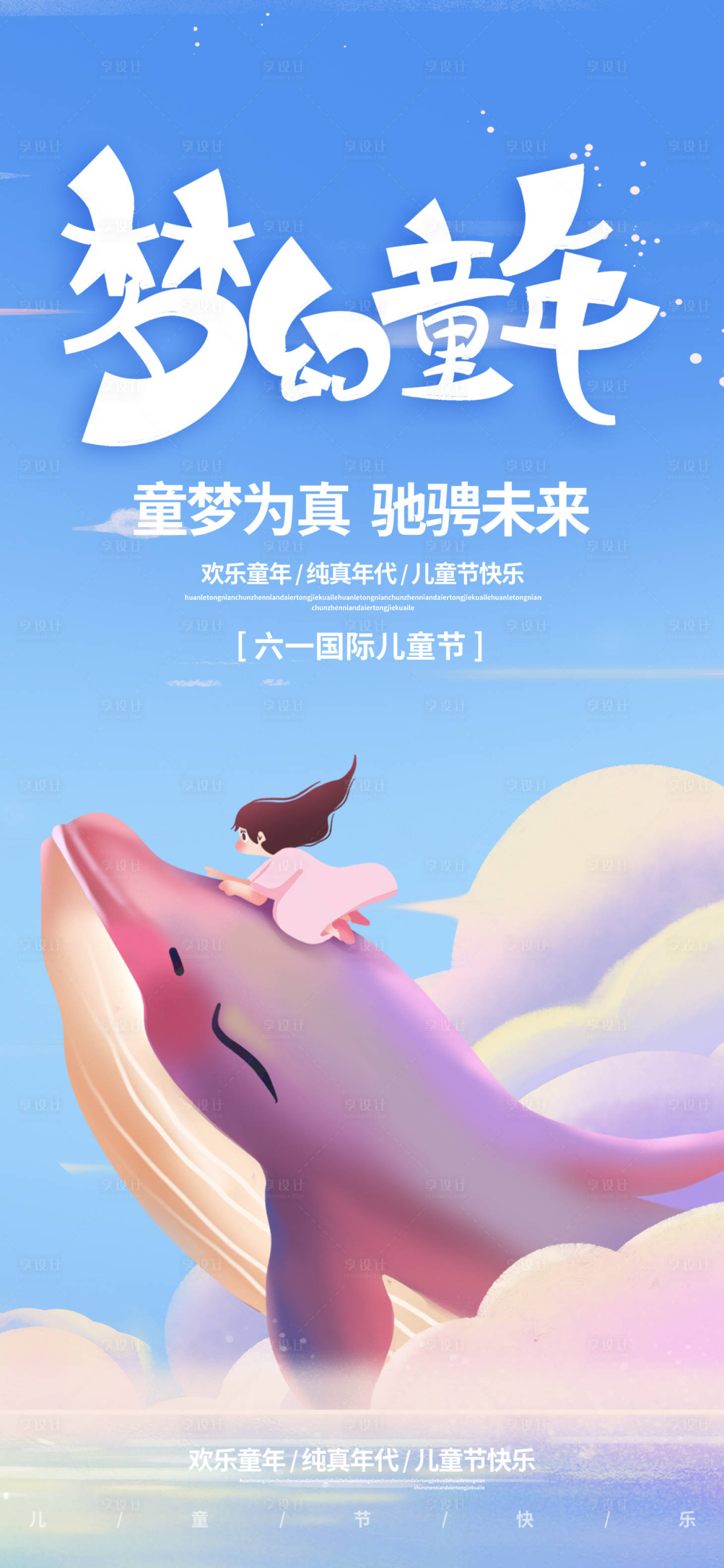 源文件下载【享设计】搜索编号：33670010157148272【六一儿童节简约海报】
