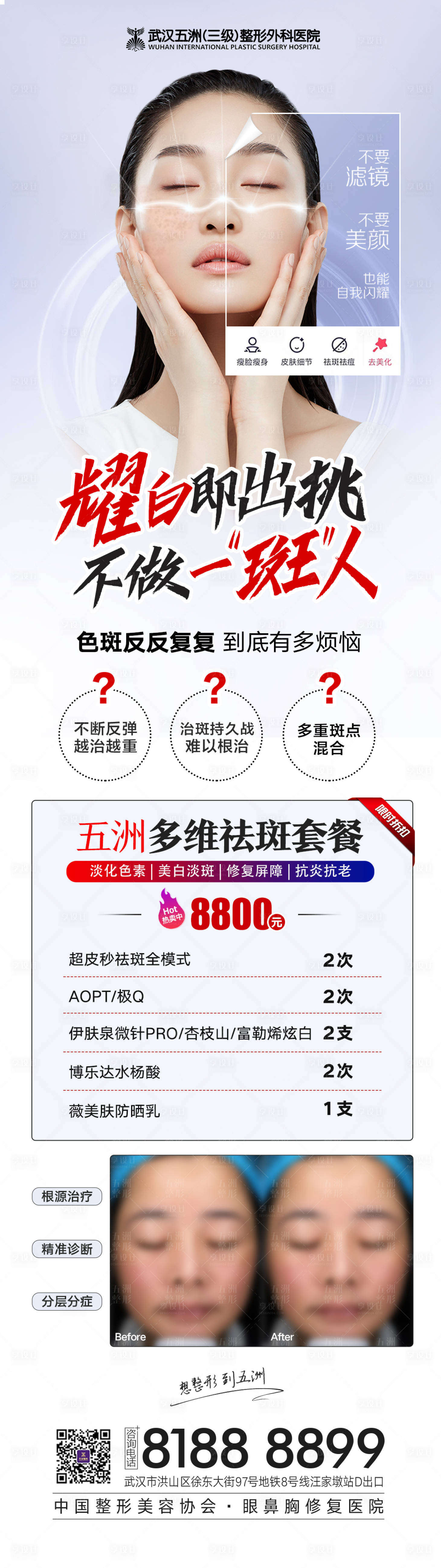 源文件下載【享設計】搜索編號：31960010129424962【醫美祛斑案例創意長圖海報】