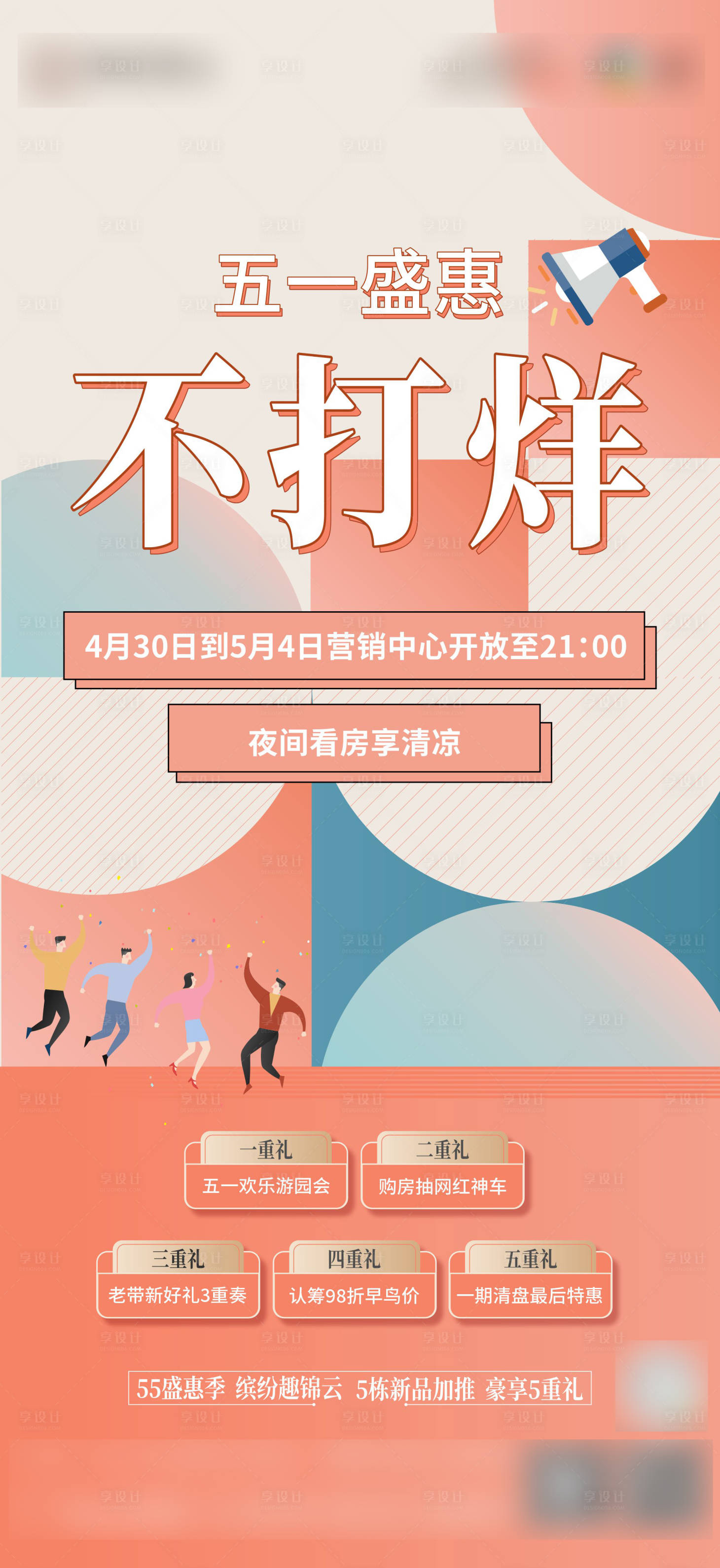 源文件下載【享設計】搜索編號：98220009821698871【地產不打烊五一 全民】
