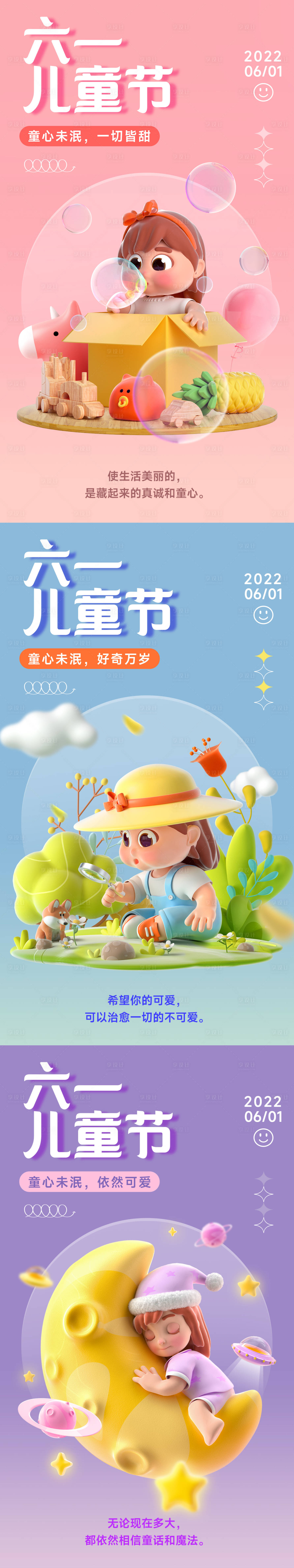 编号：20220514142929306【享设计】源文件下载-儿童节节日祝福3D套系手机海报
