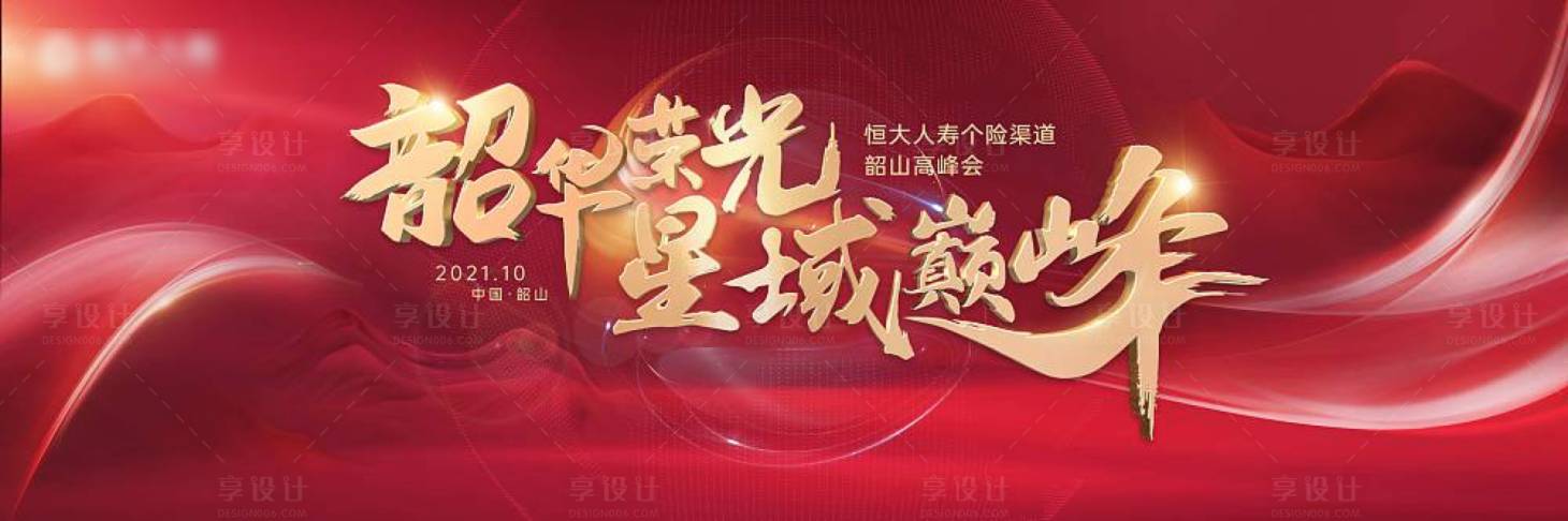 源文件下载【享设计】搜索编号：18240009748559063【地产会议红金活动背景板】