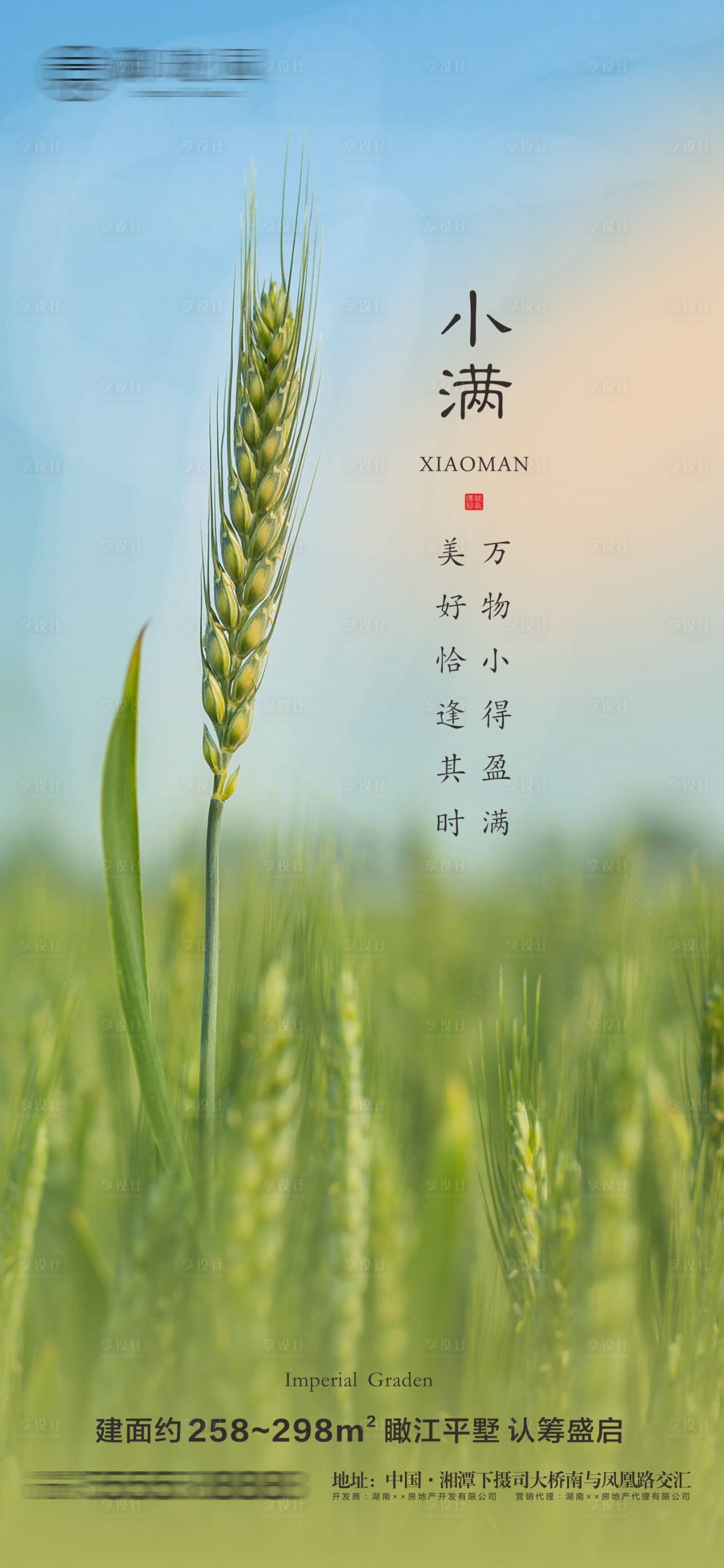 源文件下載【享設計】搜索編號：33350010115901744【地產小滿節氣海報】