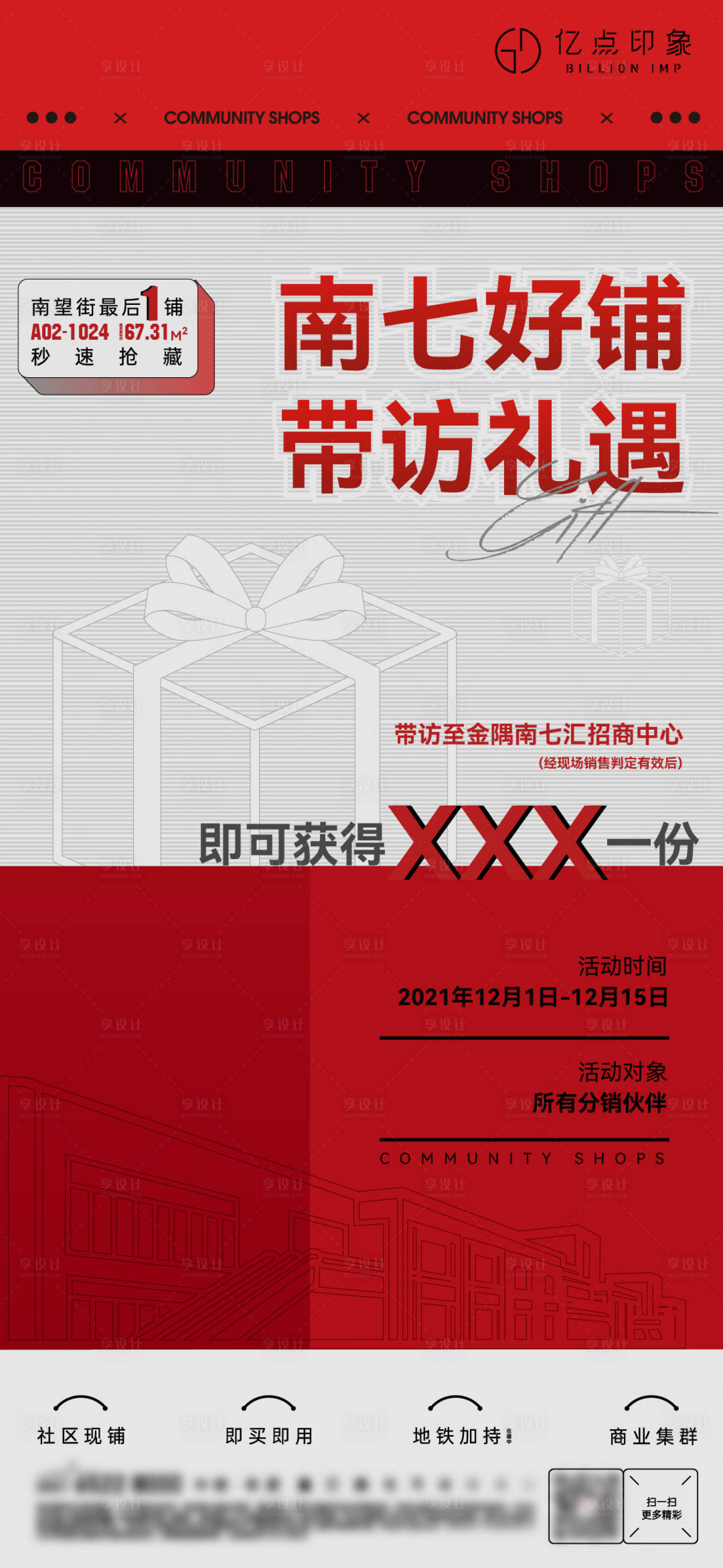 源文件下載【享設(shè)計(jì)】搜索編號(hào)：30950009861531425【商鋪來(lái)訪好禮海報(bào)】