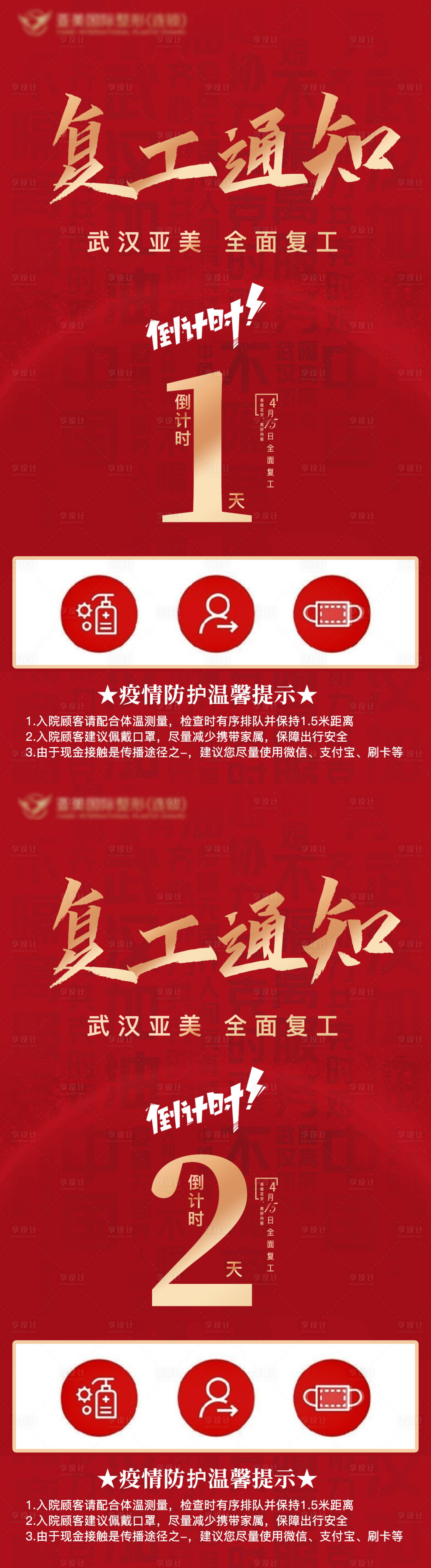 源文件下載【享設計】搜索編號：77800010250768890【醫美復工通知倒計時海報】