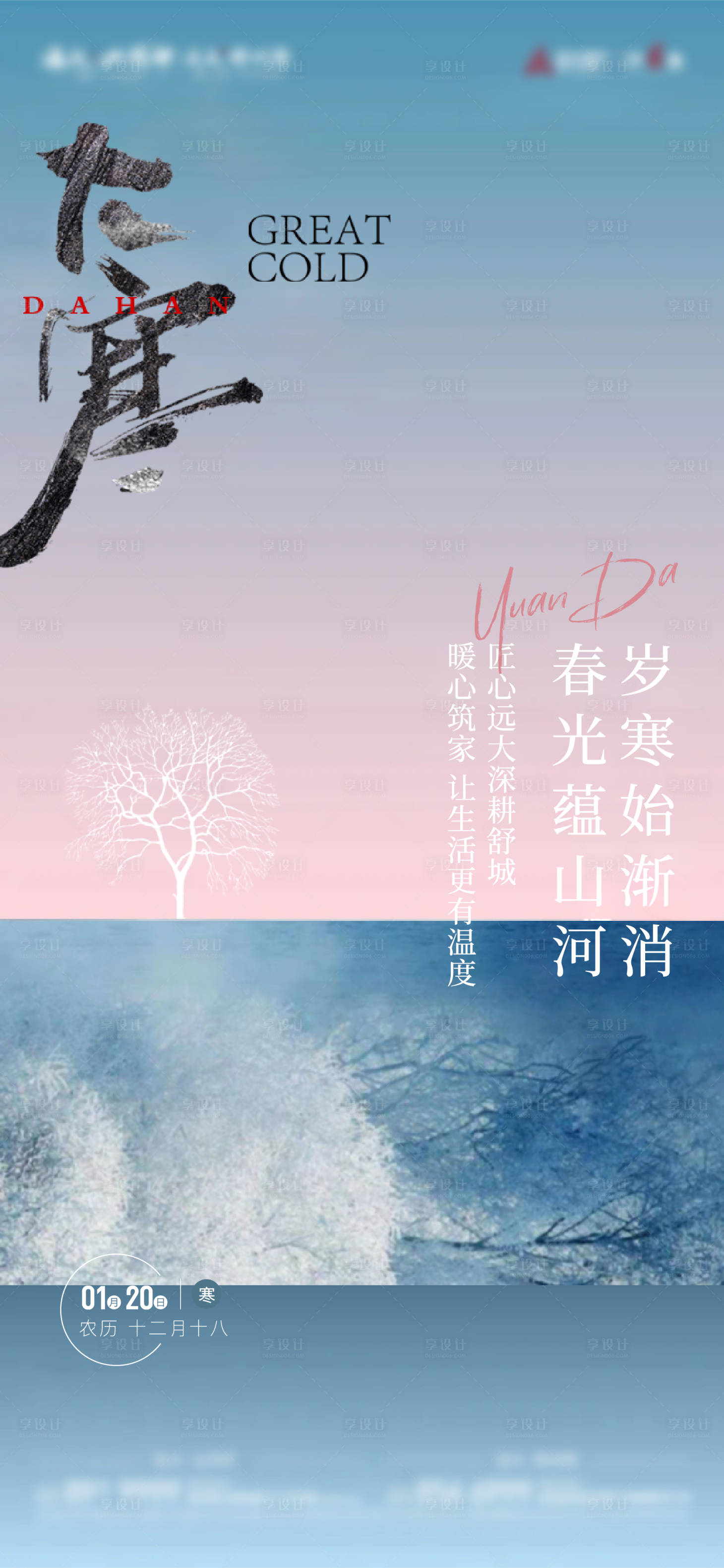 源文件下載【享設(shè)計(jì)】搜索編號(hào)：75770009960533366【大寒單圖】