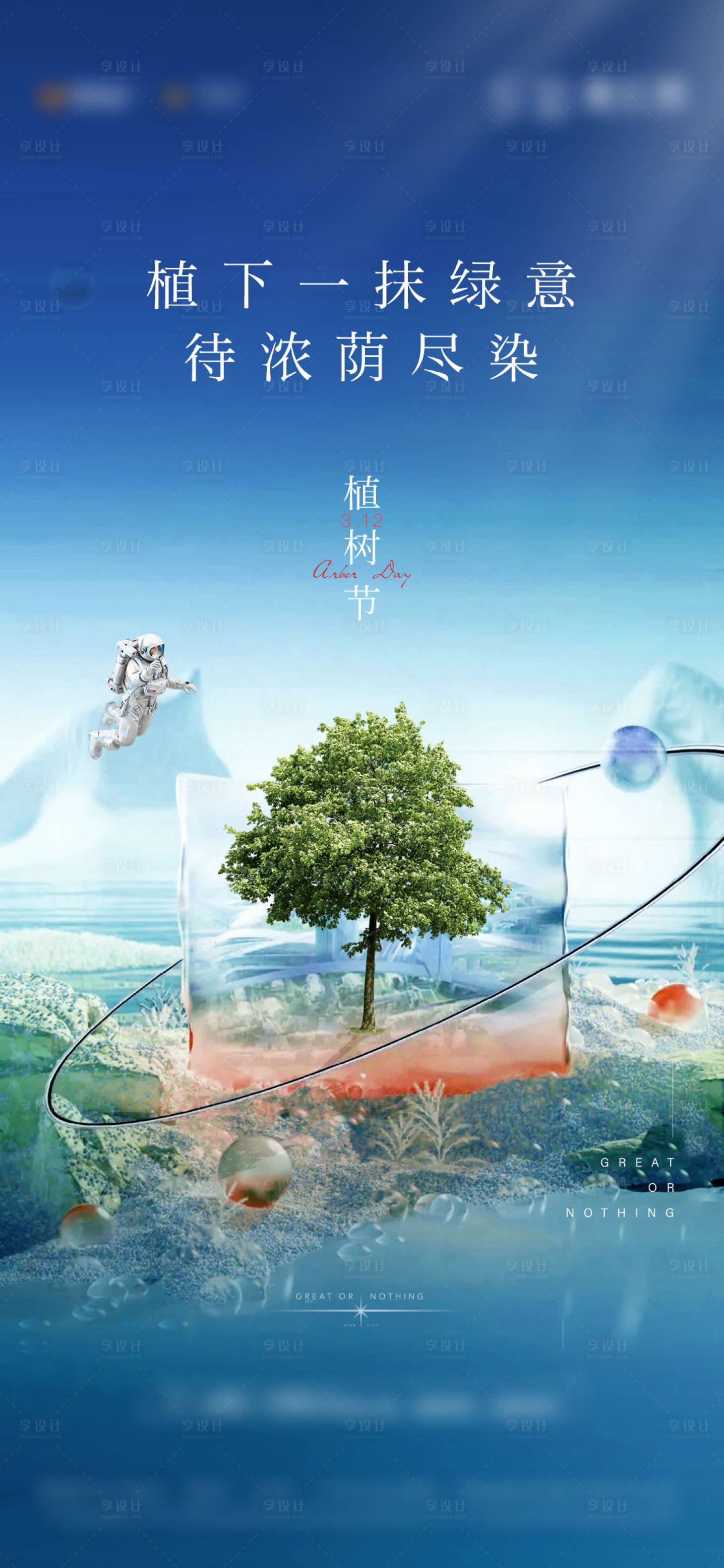 源文件下载【地产植树节海报】编号：68960010079714712