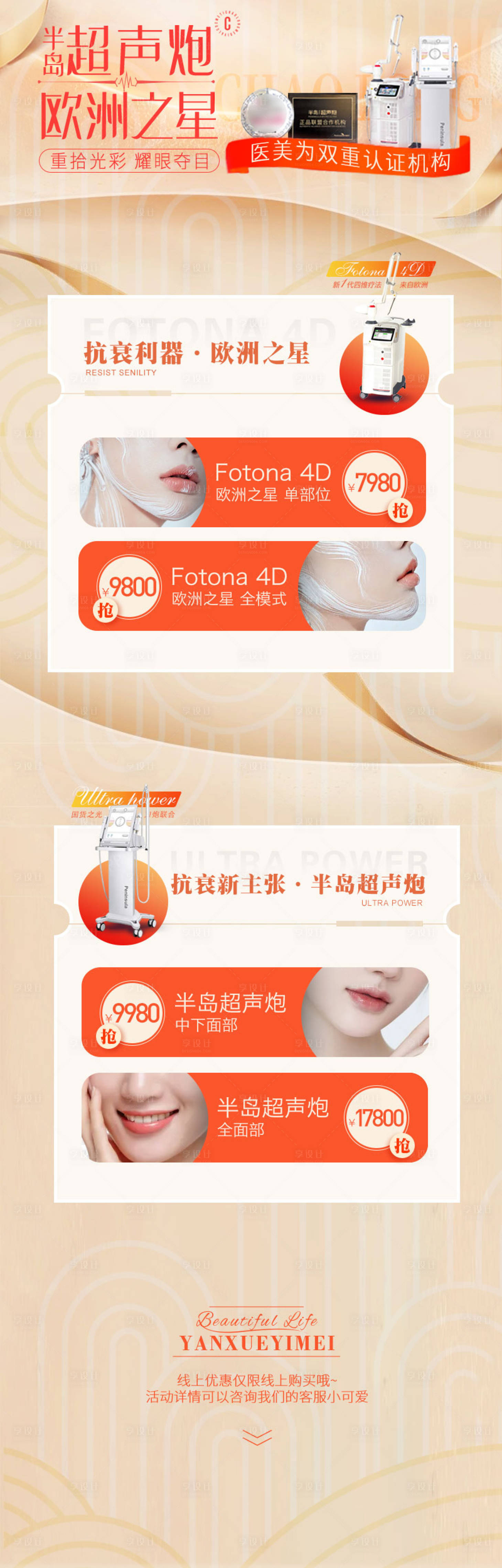 源文件下载【享设计】搜索编号：54120009786963384【FOTONA 4D+超声炮双认证海报】