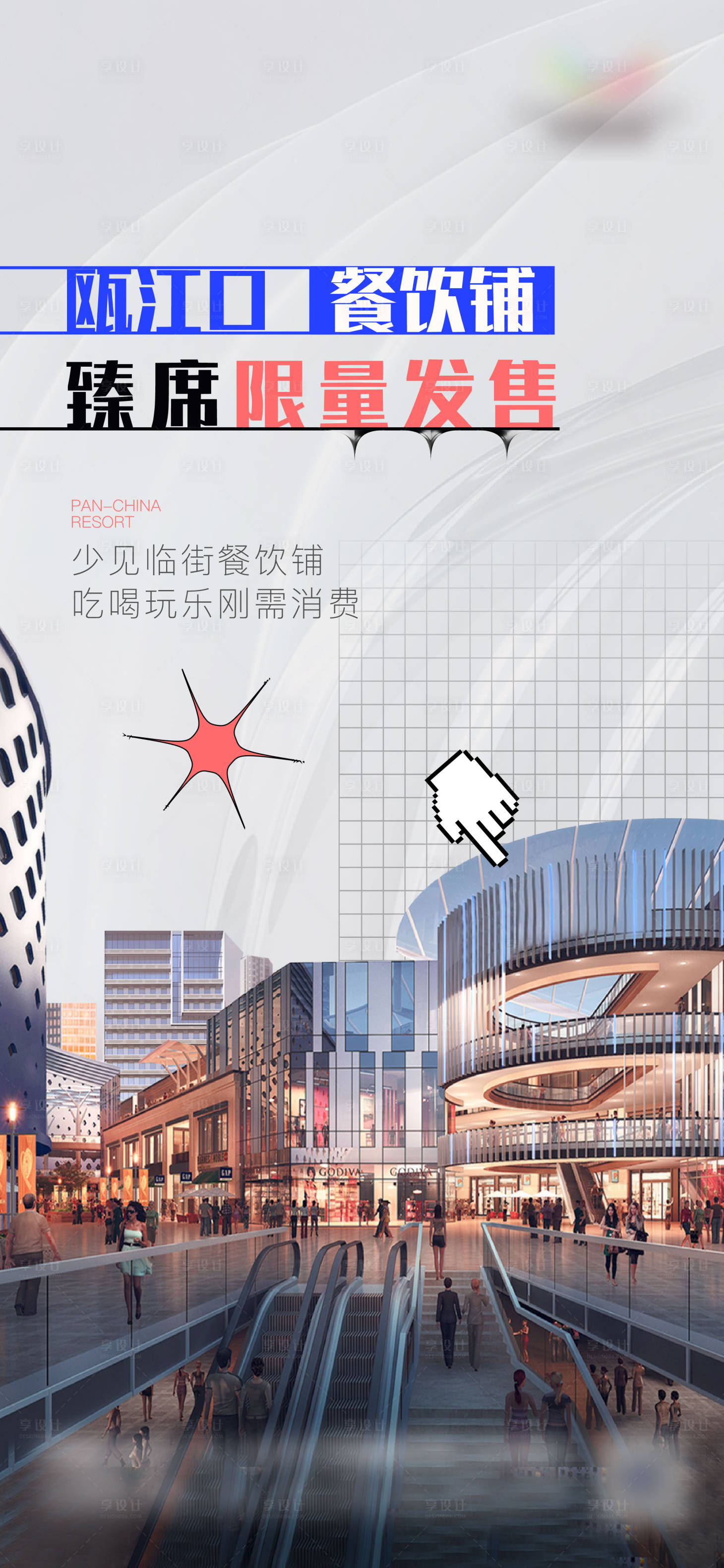 源文件下载【商铺海报】编号：20220509194526909