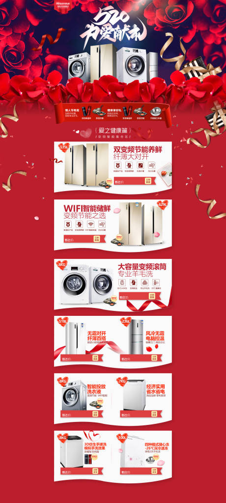 源文件下載【享設(shè)計(jì)】搜索編號(hào)：23550010042497203【520情人節(jié)電器首頁】