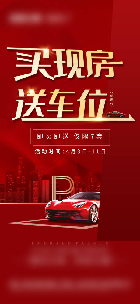 源文件下載【購房送車位單圖】編號：93510010038152507