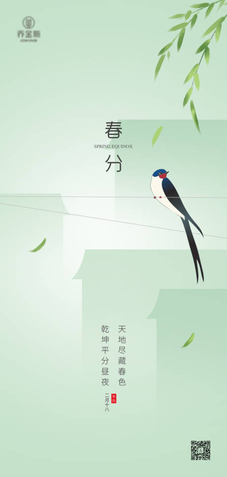 源文件下载【春分节气海报】编号：27170010291987500