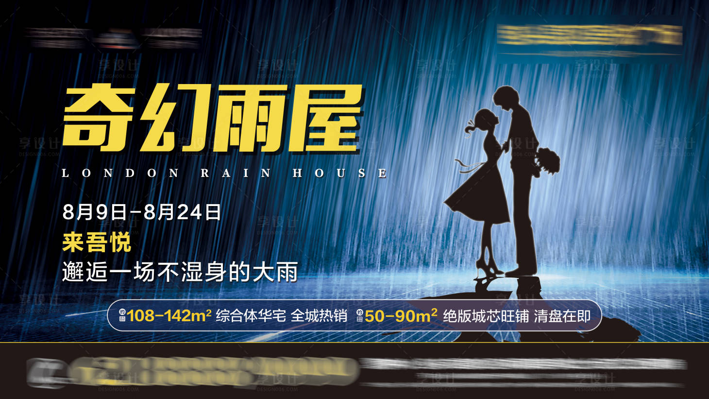 源文件下载【享设计】搜索编号：15420010243802577【雨屋暖场活动展板】