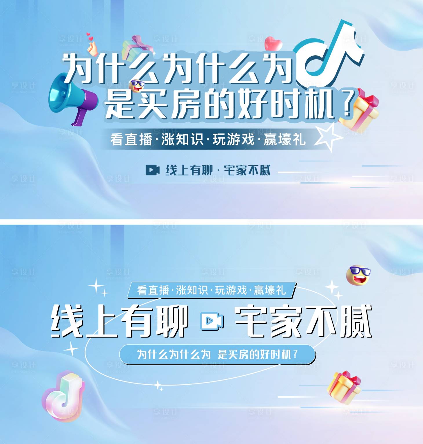 源文件下載【享設(shè)計】搜索編號：13590010225764638【地產(chǎn)直播賣房展板】