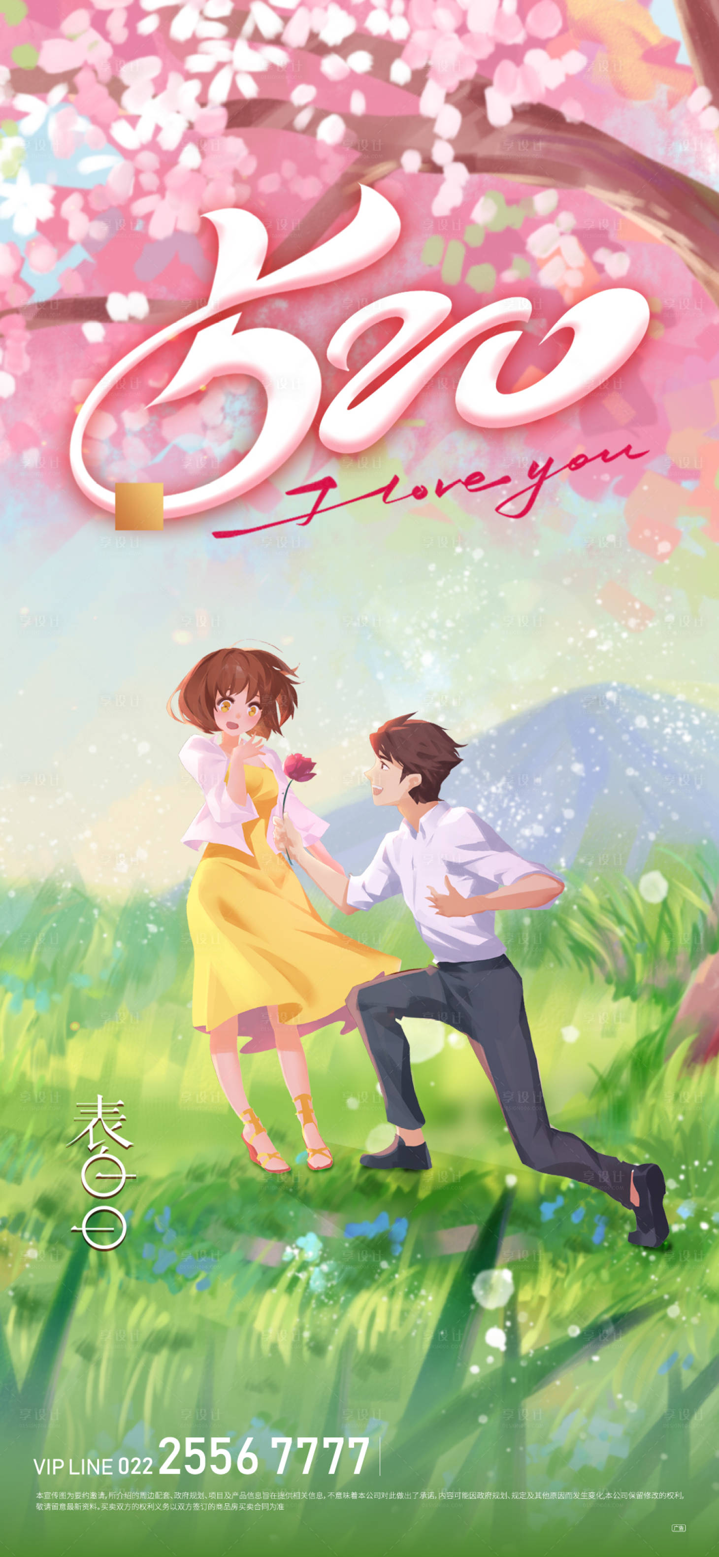 源文件下載【享設計】搜索編號：90210009858786340【520情人節插畫海報 】