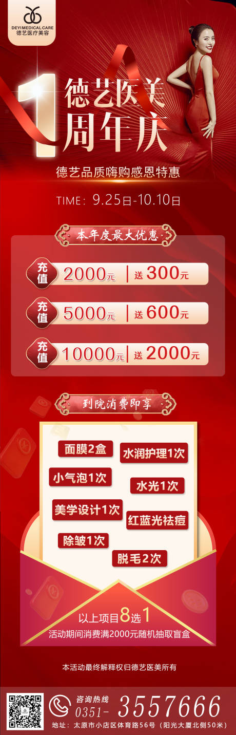 源文件下载【医美周年庆活动海报】编号：90900009857409034
