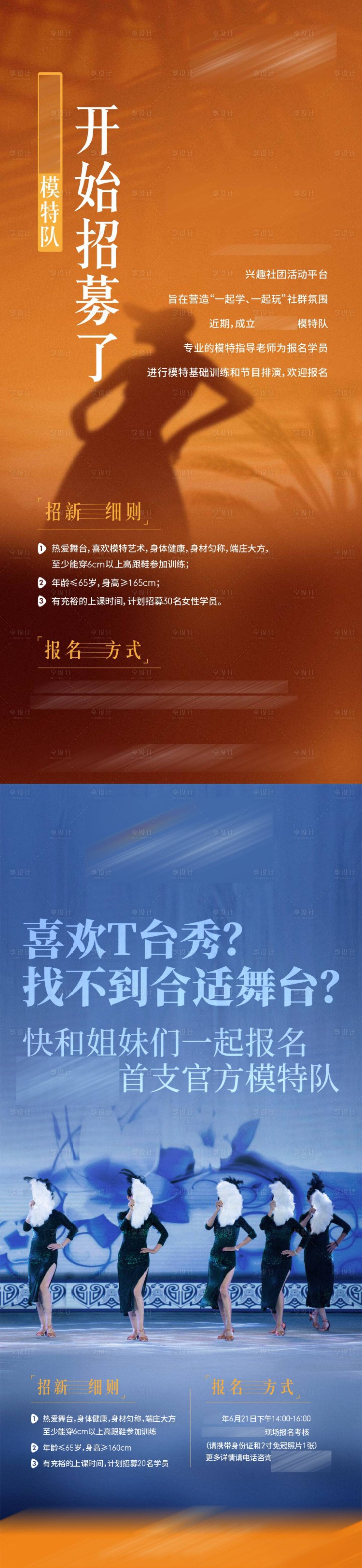 源文件下载【享设计】搜索编号：17170009787774196【模特队招聘海报】