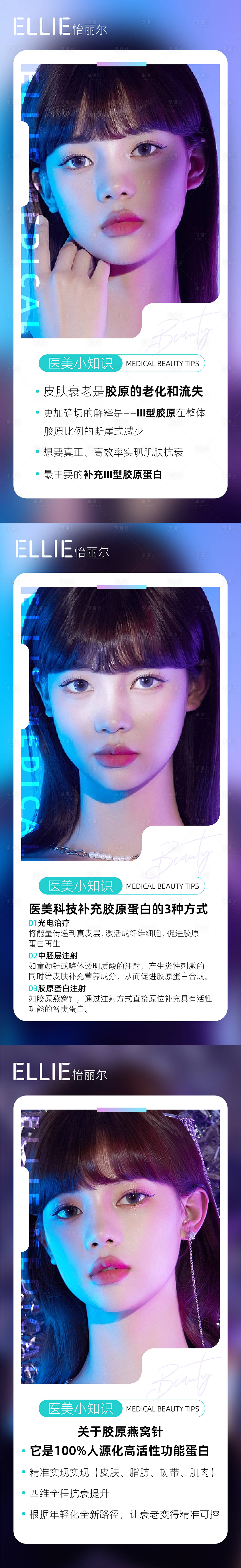 源文件下載【醫(yī)美玻尿酸膠原蛋白科普系列海報】編號：49070010013889312