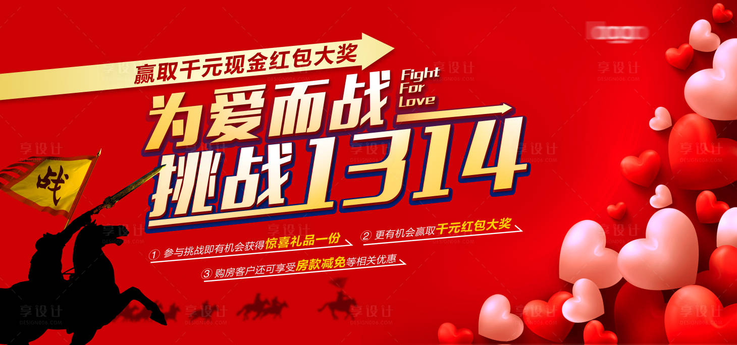 源文件下载【为爱而战红包挑战活动展板】编号：16940009903664884