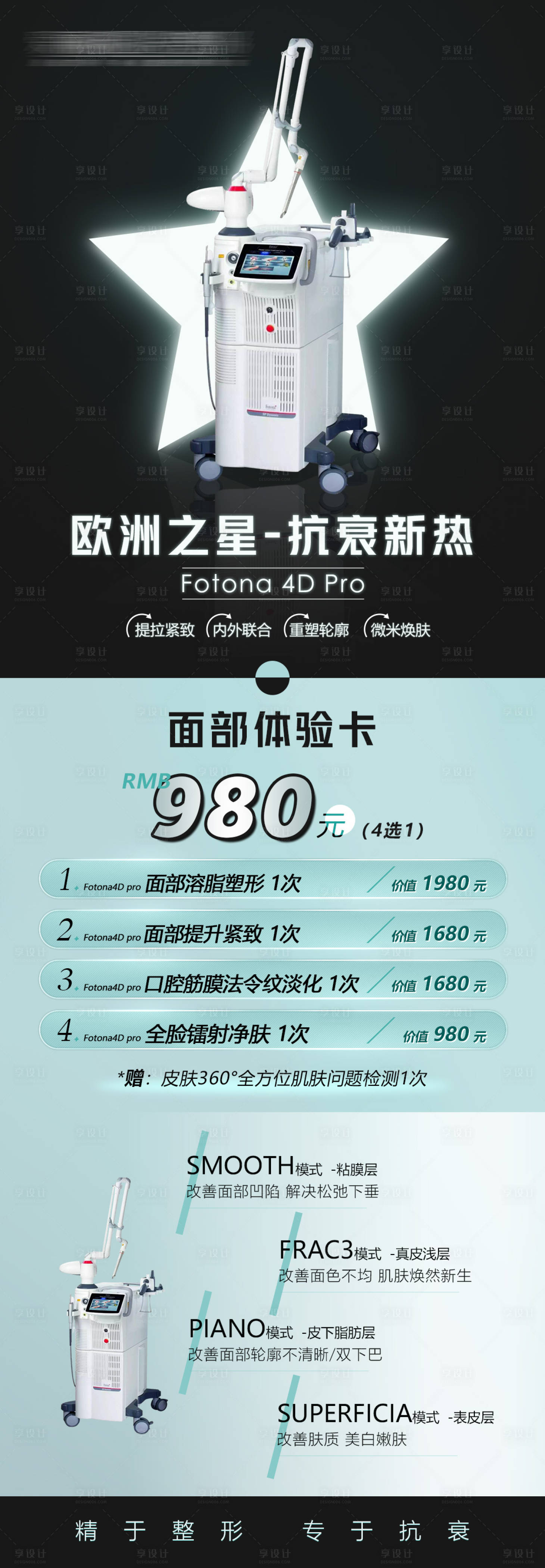 源文件下载【医美整形欧洲之星FOTONA活动图】编号：77830010235667032