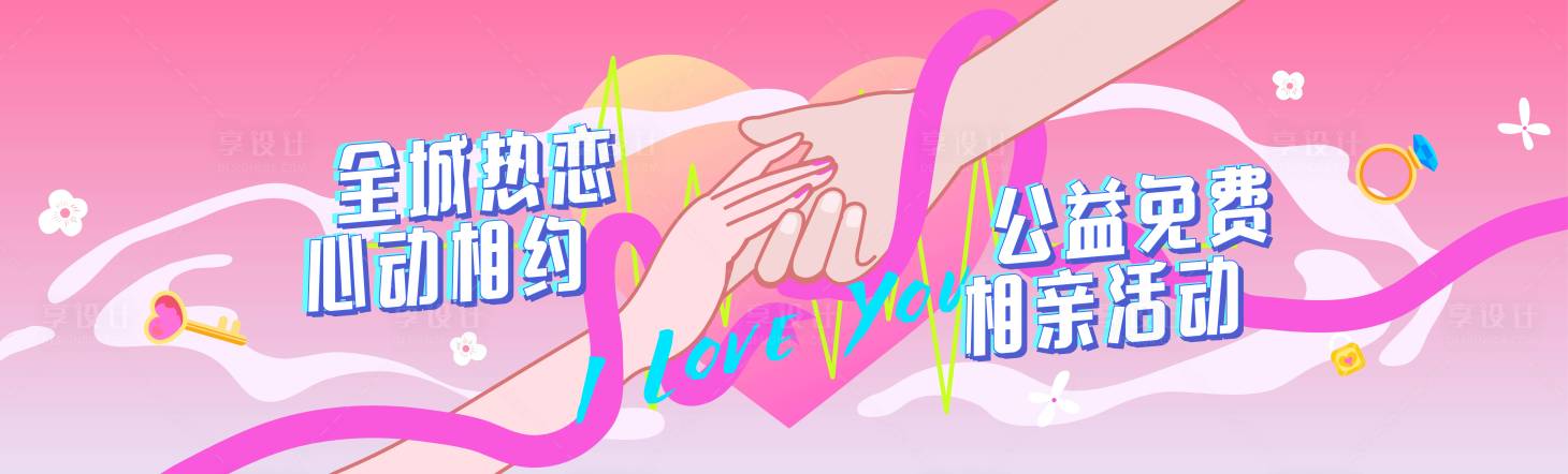 源文件下载【享设计】搜索编号：30080010051631371【相亲大会背景板】