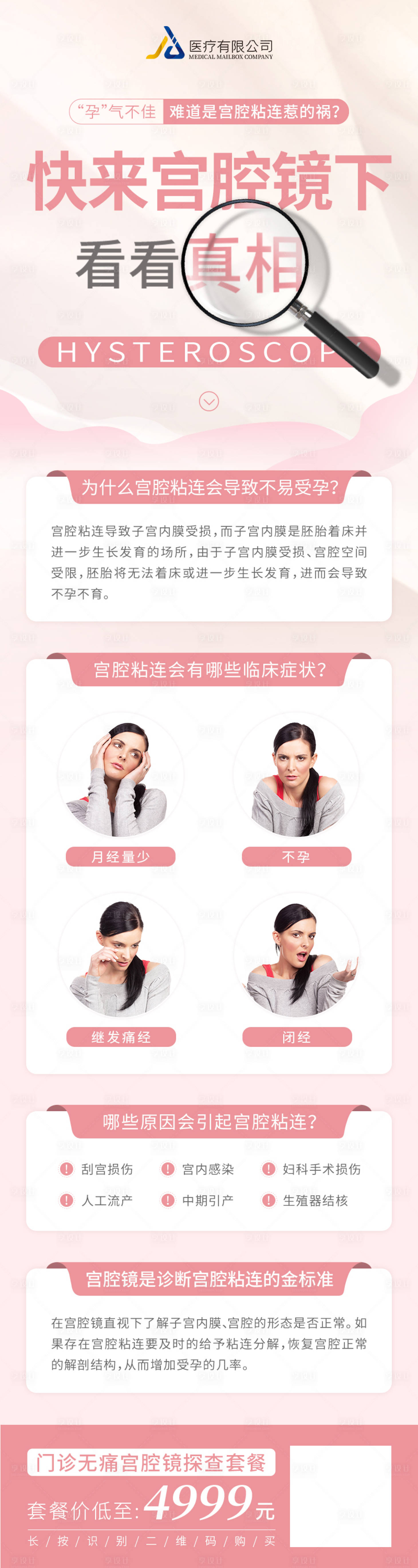 源文件下载【宫腔镜粘连探查海报】编号：12950010104621010