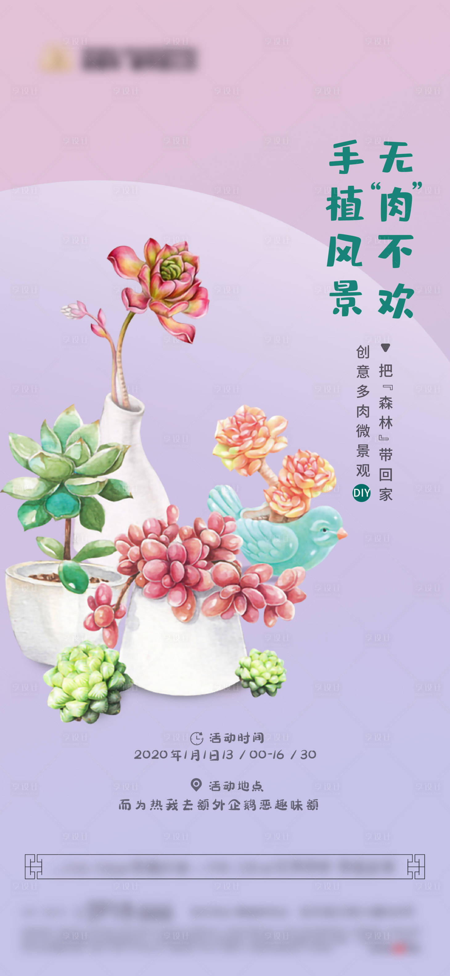 源文件下载【地产多肉DIY暖场活动海报】编号：60950009949878755