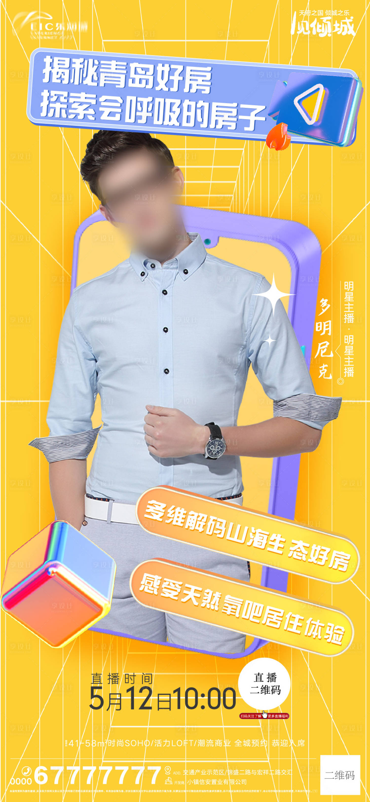 源文件下载【地产现房直播海报】编号：49640009858096684