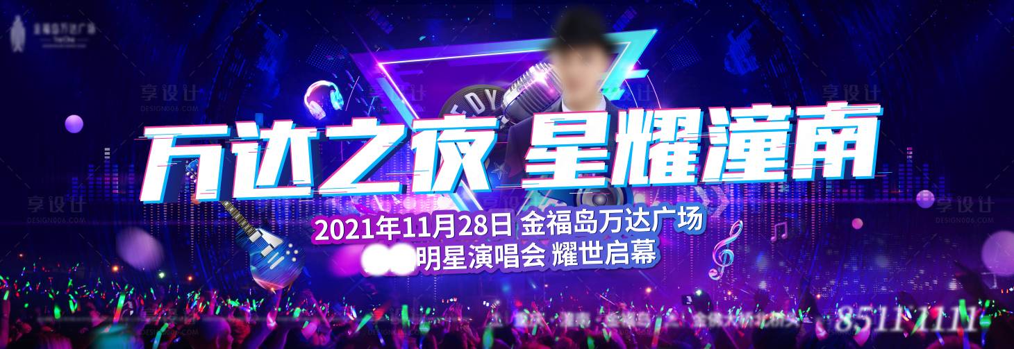 源文件下載【享設計】搜索編號：71210009987205722【演唱會暖場活動展板】