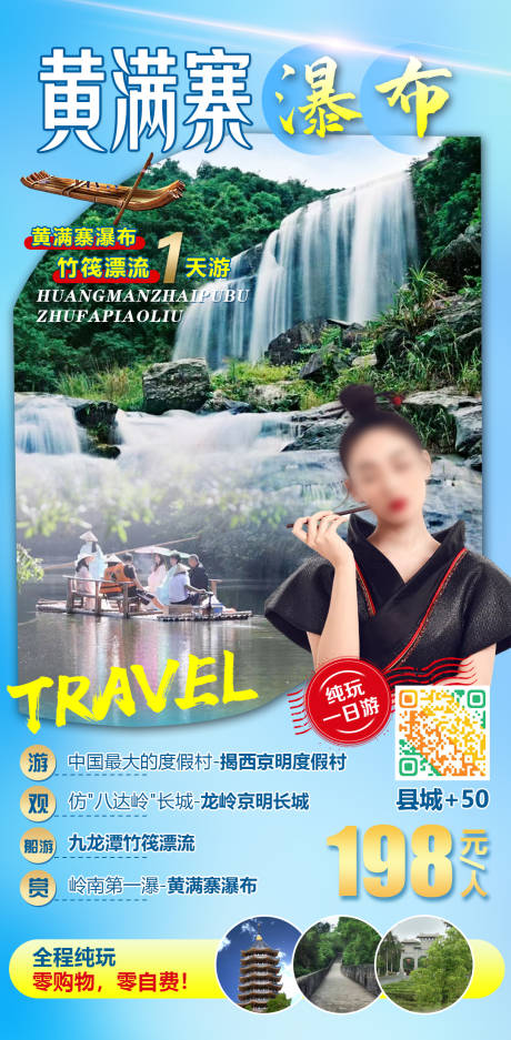 源文件下载【黄满寨瀑布旅游海报】编号：12740009820175859