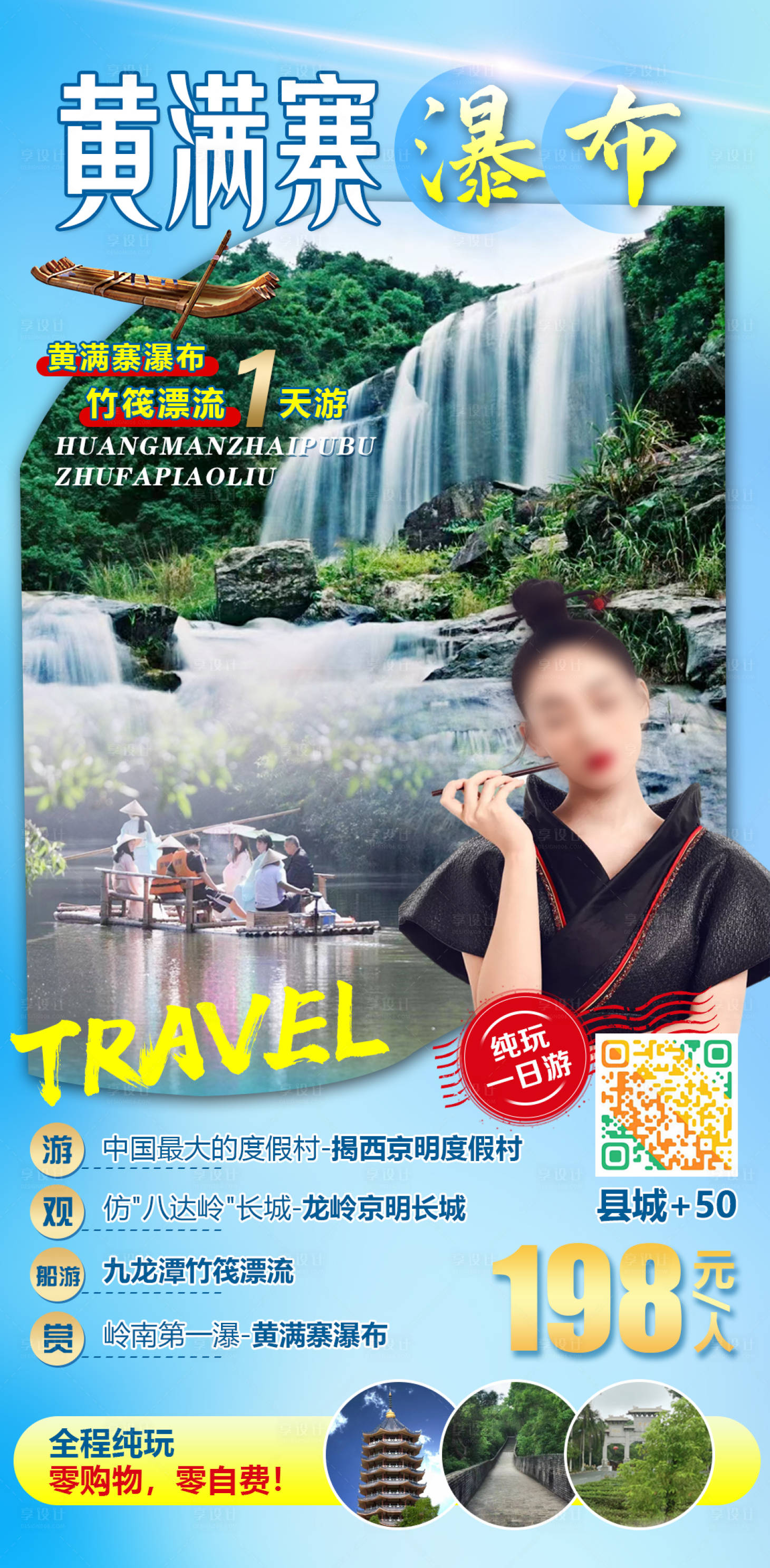 源文件下載【享設計】搜索編號：12740009820175859【黃滿寨瀑布旅游海報】