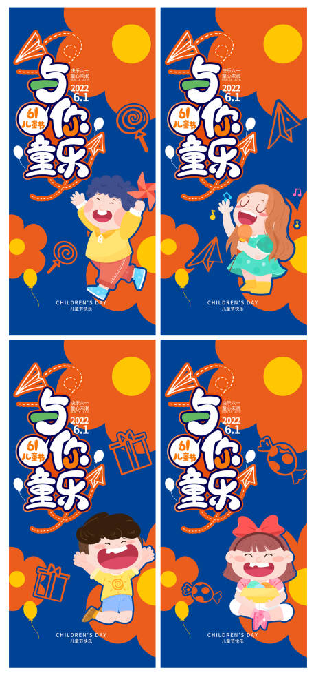 编号：20220519093056805【享设计】源文件下载-橙蓝时尚六一儿童节海报系列海报