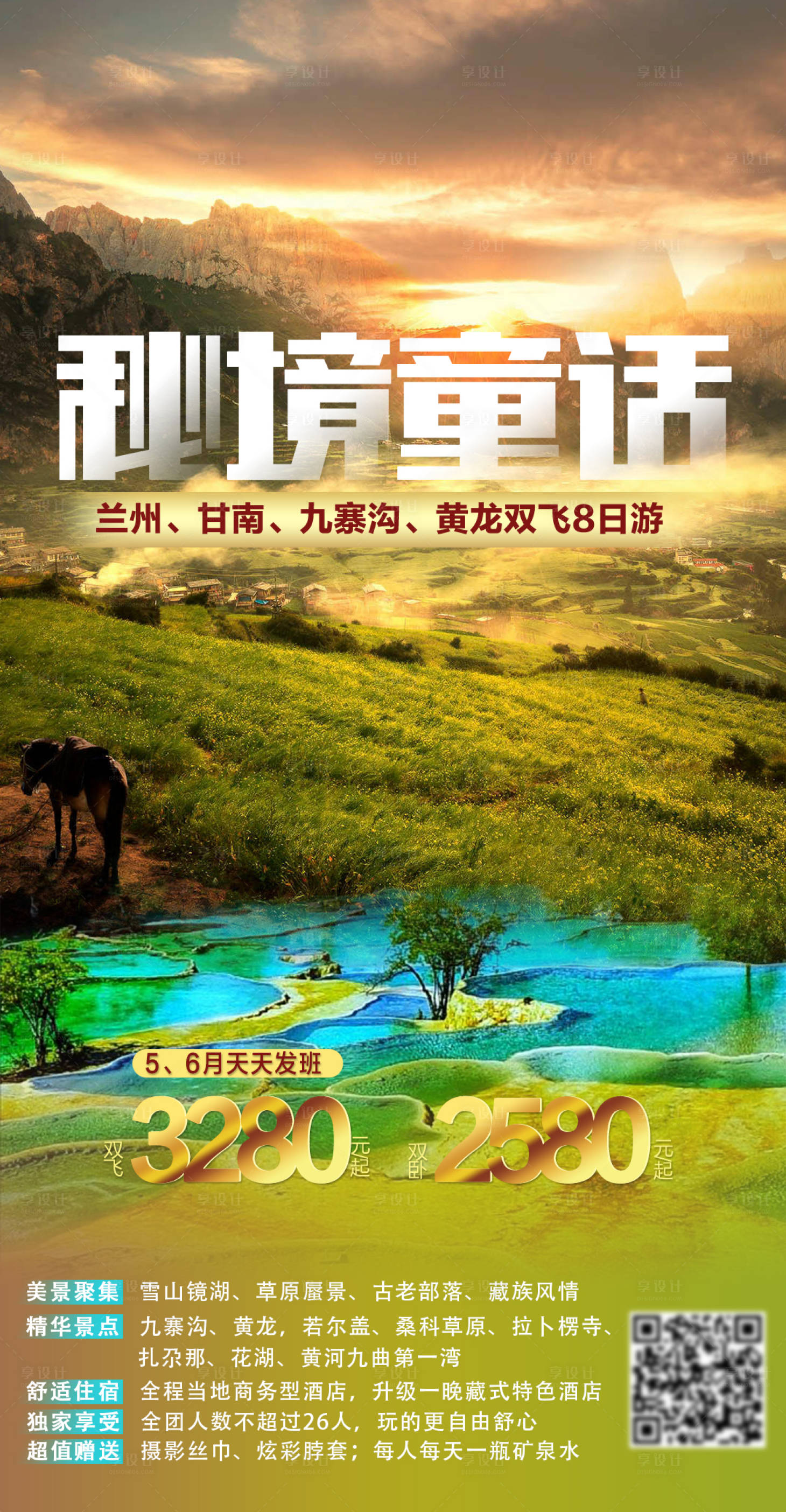 源文件下載【享設(shè)計(jì)】搜索編號(hào)：78890009932814691【秘境童話旅游海報(bào)】