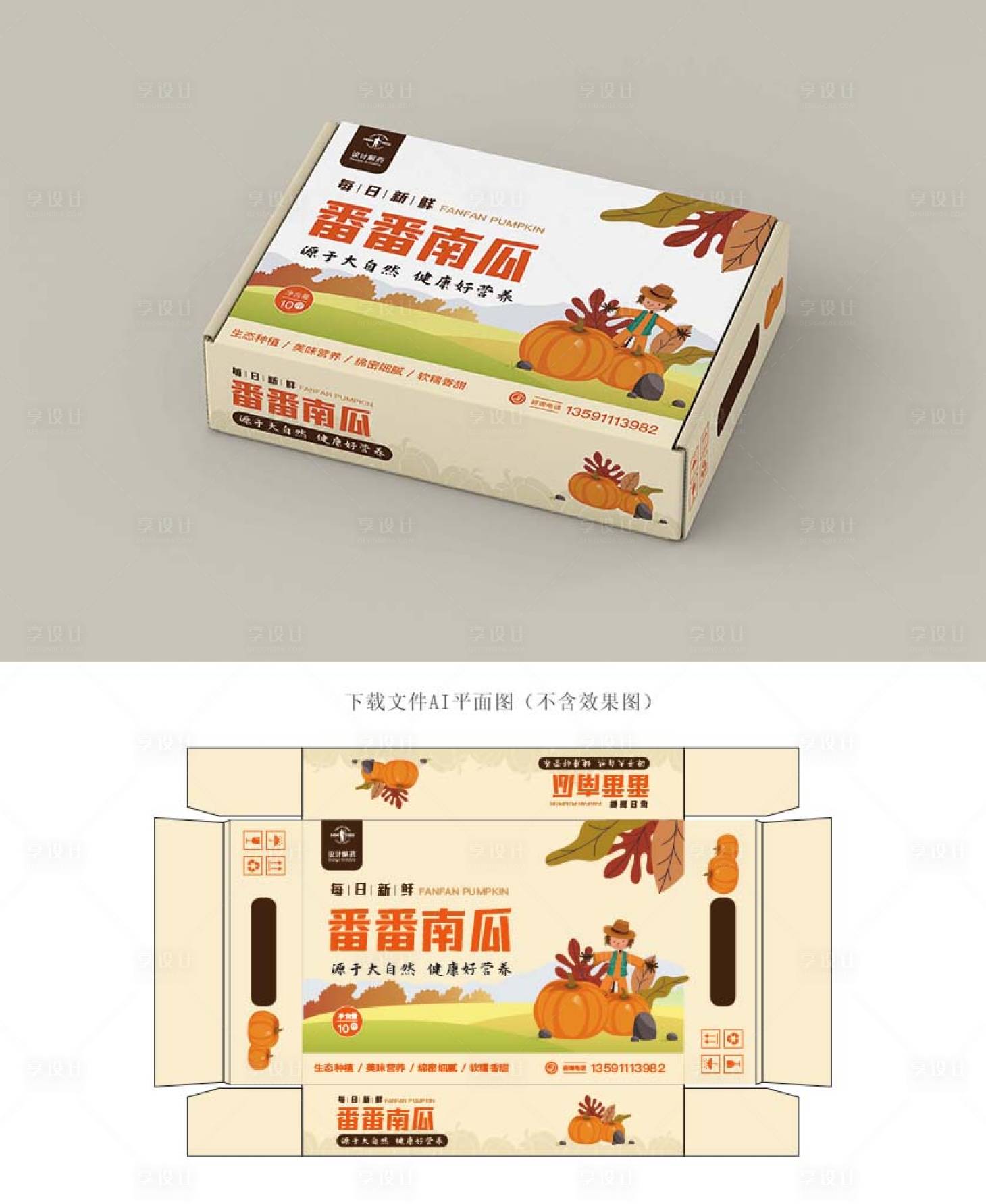 源文件下载【享设计】搜索编号：56010009883258388【番番南瓜包装盒设计】