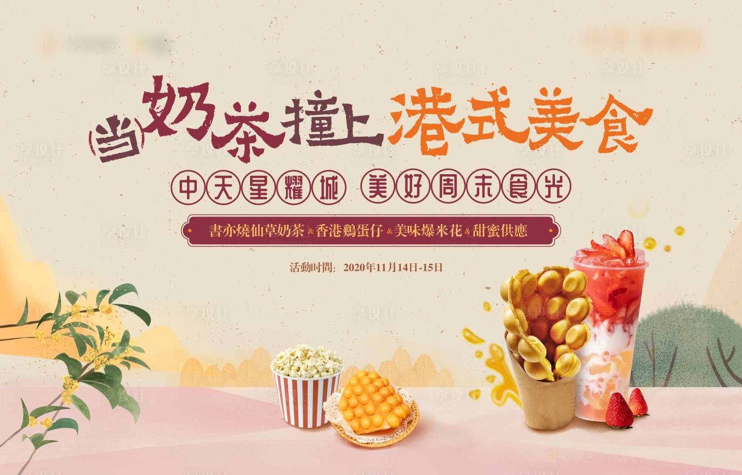 源文件下載【享設計】搜索編號：14170010093053499【地產奶茶港式美食活動背景板】
